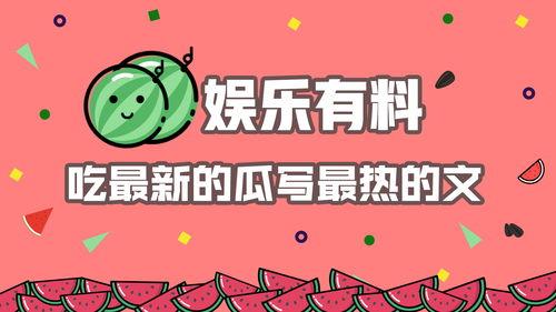 娱乐有料深度吃瓜,深度吃瓜,带你领略幕后风云